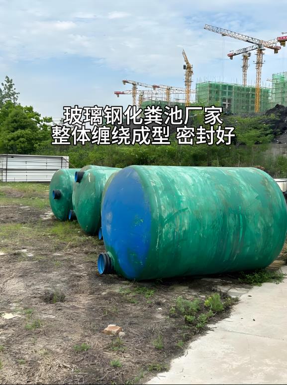 珠海玻璃钢化粪池