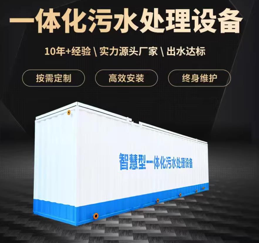珠海一体化污水处理设备_生活污水处理_甘肃嘉源通环保
